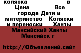 коляска Reindeer “RAVEN“ 2в1 › Цена ­ 46 800 - Все города Дети и материнство » Коляски и переноски   . Ханты-Мансийский,Ханты-Мансийск г.